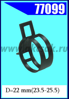 77099 Хомут пружинный 22 23.5-25.5