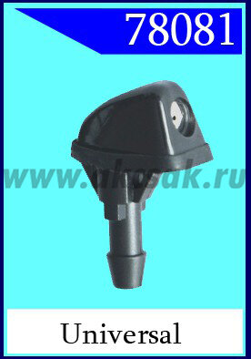 78081 Форсунка стеклоочистителя universal