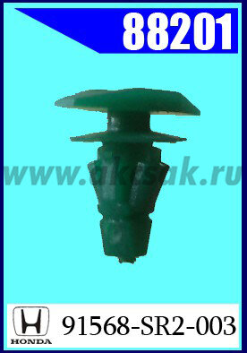 88201-98428  Клипса автомобильная (крепёжное изделие) HONDA