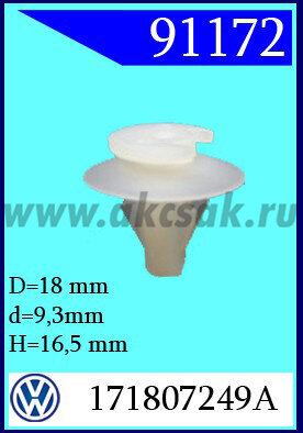 91172 Клипса автомобильная (крепёжное изделие) AUDI, VW