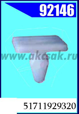 92146 Клипса автомобильная (крепёжное изделие) BMW