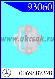 93060 Клипса автомобильная (крепёжное изделие) MERCEDES
