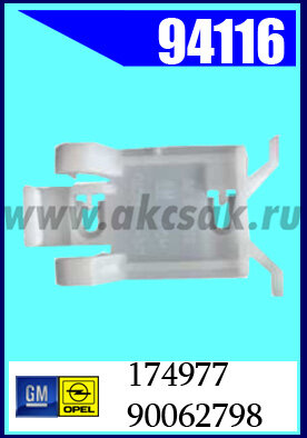 94116 Клипса автомобильная (крепёжное изделие) OPEL