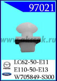 97021 Клипса автомобильная (крепёжное изделие) Ford Кузов (молдинги)