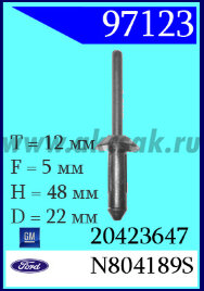 97123 Клипса автомобильная (крепёжное изделие) Ford, GM