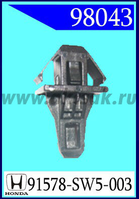 98043 Клипса автомобильная (крепёжное изделие) HONDA
