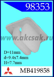 98353 Клипса автомобильная (крепёжное изделие) MITSUBISHI