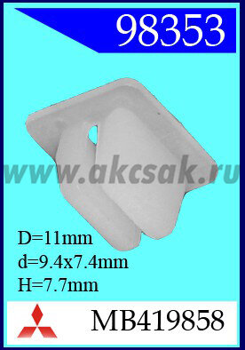 98353 Клипса автомобильная (крепёжное изделие) MITSUBISHI
