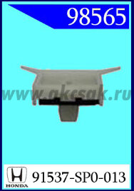 98565 Клипса автомобильная (крепёжное изделие) HONDA