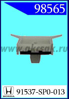 98565 Клипса автомобильная (крепёжное изделие) HONDA