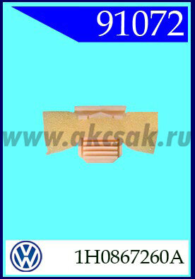 91072 Клипса автомобильная (крепёжное изделие) VW, SEAT