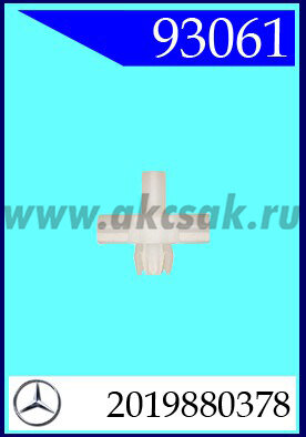 93061 Клипса автомобильная (крепёжное изделие) MERCEDES
