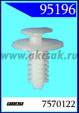 95196 Клипса автомобильная (крепёжное изделие) LANCIA, FIAT