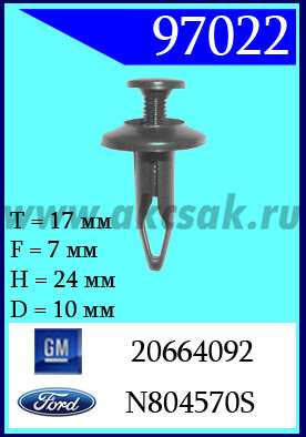 97022-97522 Клипса автомобильная (крепёжное изделие) Ford, GM