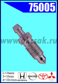75005 Штуцер прокачки тормозов HONDA, MISTUBISHI,NISSAN-DATSUN, ROVER, SUBARU, SUZUKI, TOYOTA, VW
