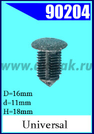 90204 Клипса внутренней обшивки универсальная 11х16х18
