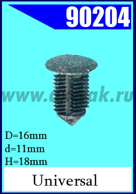 90204 Клипса внутренней обшивки универсальная 11х16х18
