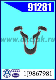 91281 Фиксатор VW