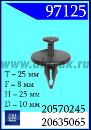 97125 Клипса автомобильная (крепёжное изделие) Ford, GM