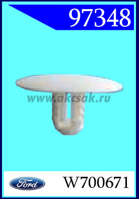 97348 СНЯТО С ПРОИЗВОДСТВА  Держатель внутренней обшивки белый FORD