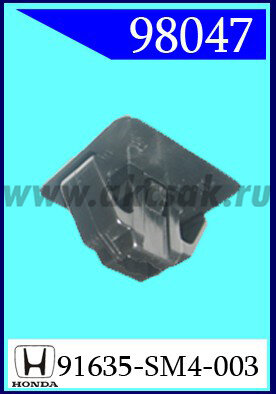 98047 Клипса автомобильная (крепёжное изделие) HONDA