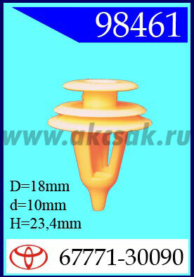 98461 Клипса автомобильная (крепёжное изделие) TOYOTA