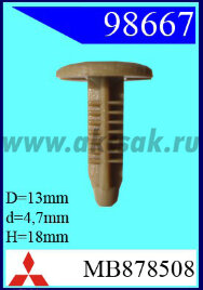 98667 Клипса автомобильная (крепёжное изделие) MITSUBISHI