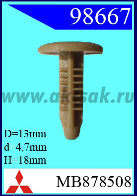 98667 Клипса автомобильная (крепёжное изделие) MITSUBISHI