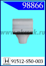 98866 Клипса автомобильная (крепёжное изделие) HONDA