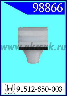 98866 Клипса автомобильная (крепёжное изделие) HONDA