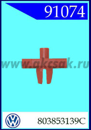 91074 Клипса молдинга AUDI, VW