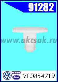 91282 Клипса крепления VW, Porsche