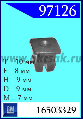 97126 Клипса автомобильная (крепёжное изделие) GM