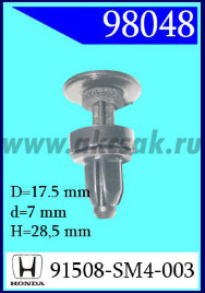 98048 Клипса автомобильная (крепёжное изделие) HONDA