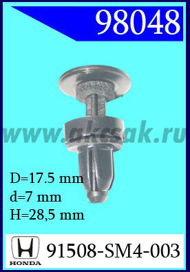98048 Клипса автомобильная (крепёжное изделие) HONDA