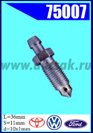 75007 Штуцер прокачки тормозов FORD, TOYOTA, VW