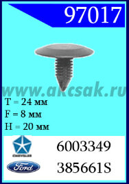 97017 Клипса автомобильная (крепёжное изделие) VW, Ford, Audi, Chrysler