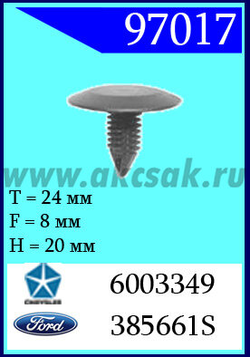 97017 Клипса автомобильная (крепёжное изделие) VW, Ford, Audi, Chrysler