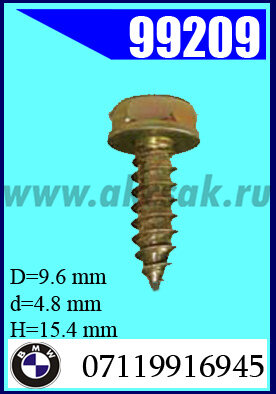 99209 Саморез с шайбой 4.8х15.4 {BMW)