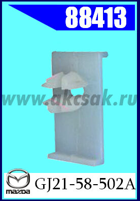 88413 Клипса крепления MAZDA