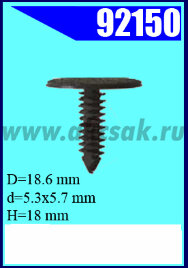 92150 Клипса автомобильная (крепёжное изделие) универсальное