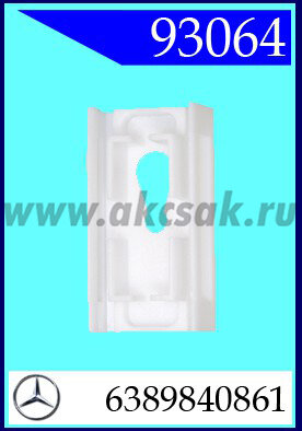 93064 Клипса автомобильная (крепёжное изделие) MERCEDES