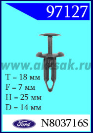97127 Клипса автомобильная (крепёжное изделие) Ford