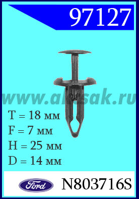 97127 Клипса автомобильная (крепёжное изделие) Ford