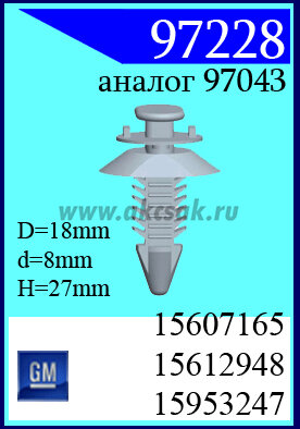97228-97043 Клипса автомобильная (крепёжное изделие) GM