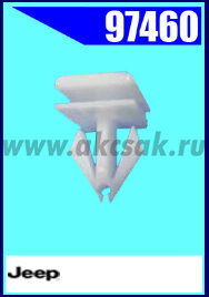 97460 Клипса крепежная Jeep, GM, Dodge