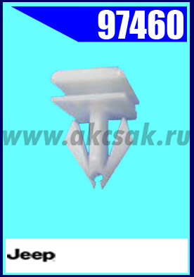 97460 Клипса крепежная Jeep, GM, Dodge
