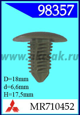 98357 Клипса автомобильная (крепёжное изделие) MITSUBISHI