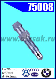 75008 Штуцер прокачки тормозов AUDI, BMW, SAAB, VW