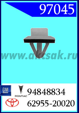 97045-98239 -97045 Клипса автомобильная (крепёжное изделие) GM, Lexus, Pontiac, Toyota